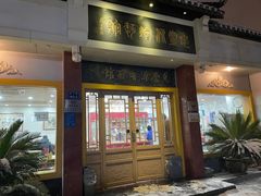 -惠丰源烩面馆(经七路店)