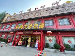 门面-於氏虾神(盱眙总店)