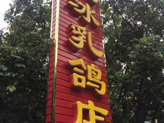 门面-光明刘冰乳鸽店(光明法政北路店)