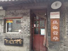 门面-炙热童年·老北京炙子烤肉(南锣鼓巷店)
