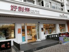门面-好利来(革新店)