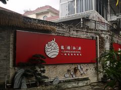 门面-龙桥私厨·姜花菊花过桥鱼·顺德菜(容桂店)