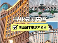 -唐山河头老街国丰维景国际大酒店