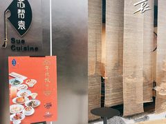 -苏帮袁Sue Cuisine(来福士店)
