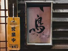 门面-烧鸟周居酒屋(香山店)