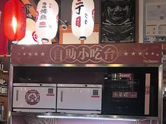 -二丁目食堂(铁西万象汇店)