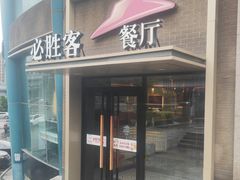 -必胜客(五一广场店)