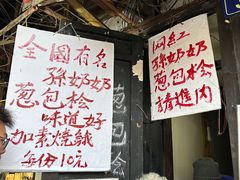 -孙奶奶葱包桧