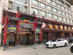 门面-北平食府.北京烤鸭(亦庄店)