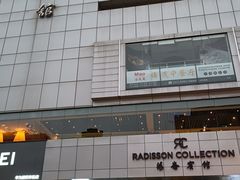 -丽笙精选海仑宾馆·海茂中餐厅