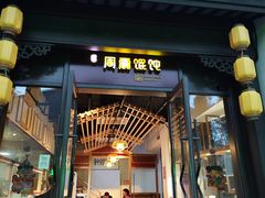 -周震馄饨(雅达阳羡溪山店)