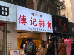 门面-傅强排骨(成都总店)