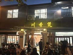 -川香煲(茅台路店)