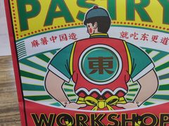 -東更道点心行(利客来店)