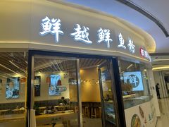 -鲜越鲜鱼粉(财富购物中心店)
