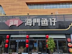 -海门鱼仔·潮汕味(百信广场西区店)