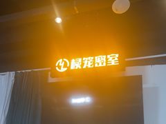 -棂笼·深度沉浸密室(武汉旗舰店)