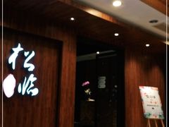 门面-松临·铁板烧&Omakase(神农店)