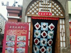 门面-老陕北抿节(范光胡同店)