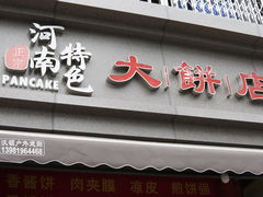 -正宗河南特色大饼店(菊乐路店)