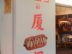 -Eckl’s爱氏热狗(猫街店)