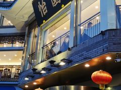 -怡园饭店-餐厅(四望亭店)