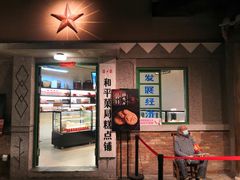 门面-和平菓局(王府井店)