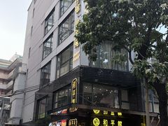 -和平馆·地道港澳茶餐厅(西门口店)
