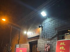 门面-玫瑰红烤羊排(北新桥三条店)