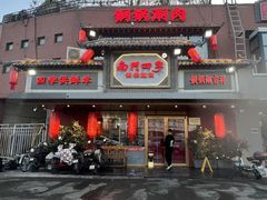 -南门四季铜锅涮肉(东坝店)