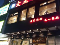 门面-火龙堂·风味民间菜(文一路店)