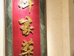 -北京饭店谭家菜