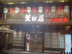 -蟹田居·活蟹料理(东城店)