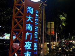 -海大南门夜市(海富街店)