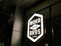 门面-Moka Bros 摩卡站(嘉华店)