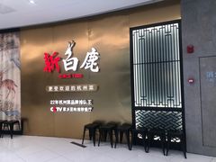 -新白鹿餐厅(虹桥南丰城店)