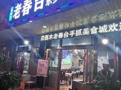 -尕西木老春台东乡手抓美食