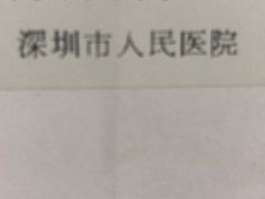 -深圳市人民医院(留医部)