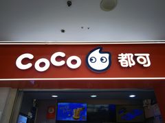 -CoCo都可(石景山万达店)