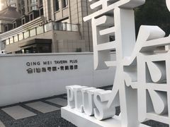 -青梅酒肆PLUS(长白仙岛北路店)