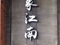 -印象江南(东栅店)