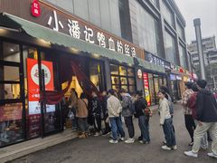 门面-小潘记鸭血粉丝汤
