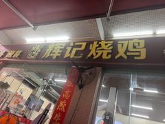 -南沙辉记烧鸡·荔枝木炭火吊烧(旧镇店)