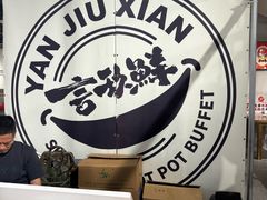 -言玖鲜火锅串串披萨自助(益田假日店)