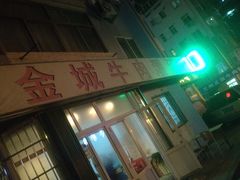 门面-金城包子牛肉灌汤包(台东四路店)