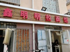 门面-鑫明明拉面(宁化路店)