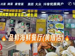 -品鲜海鲜餐厅(黄厝店)