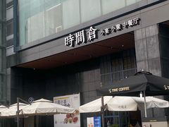 -时间仓(湘江世纪城店)