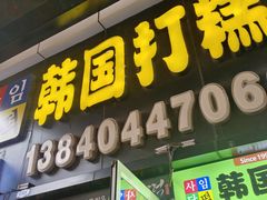 -师任堂韩式食品(总店)