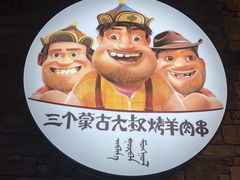 -三个蒙古大叔羊肉串(大宁店)